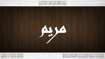 019 HD القرآن سورة مريم ورش القارئ عبد الكبير الحديدي