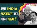 क्या Lok Sabha election 2024 से पहले INDIA alliance टूट जाएगा? कांग्रेस पर क्या आरोप लगे? | LT Show