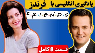 یادگیری زبان با سریال فرندز ، درس هشتم | English with Friends