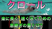 平泳ぎのコツ リラックスしながら大きく泳ぐ 中上級者向け Youtube