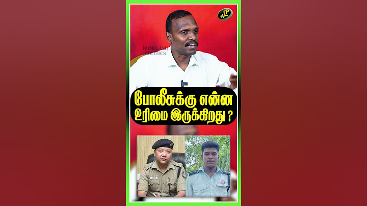 போலீசுக்கு என்ன உரிமை இருக்கிறது ? #police #lockupdeath