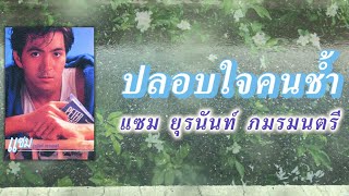 Video thumbnail of "ปลอบใจคนช้ำ - แซม ยุรนันท์ ภมรมนตรี [ Official Audio ]"