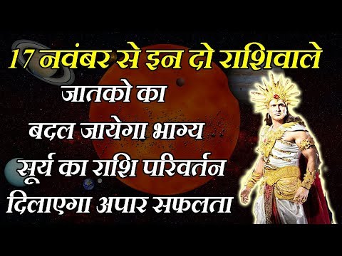 17 नवंबर से इन दो राशिवाले जातको का बदल जायेगा भाग्य सूर्य का राशि परिवर्तन दिलाएगा अपार सफलता