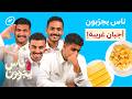 صُناع محتوى يجربون أنواع أجبان غريبة! | ناس يجربون