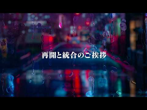【CH再開と統合のご挨拶】