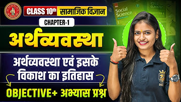 अर्थव्यवस्था एवं इसके विकाश का इतिहास | Class 10 SST Chapter 1 | Objective Question | Bihar Board
