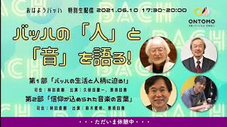 【休憩中動画】ONTOMOチャンネル・ライブ配信　『バッハの「人」と「音」を語る』出演：久保田慶一・鈴木雅明・那須田務・林田直樹（司会）