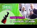 Виктор Чиликин и Марва Вагаршаковна Оганян. Интервью на ежегодной выставке ВегЭкспо в Москве.