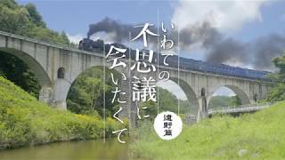 岩手県PR特使 いわて☆はまらいん特使 村上弘明氏 魅力発信PR動画5分 「いわての不思議に会いたくて ~遠野篇~」 村上弘明 検索動画18 岩手県PR特使 いわて☆はまらいん特使 村上弘明氏 魅力発信PR動画5分 「いわての不思議に会いたくて ~遠野篇~」 村上弘明 検索動画 18