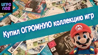 купил огромную коллекцию игр Nintendo Wii и Wii u