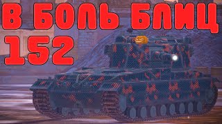 В БОЛЬ БЛИЦ #152 / Бегущий по фугасным осколкам / WoT Blitz KRUPA