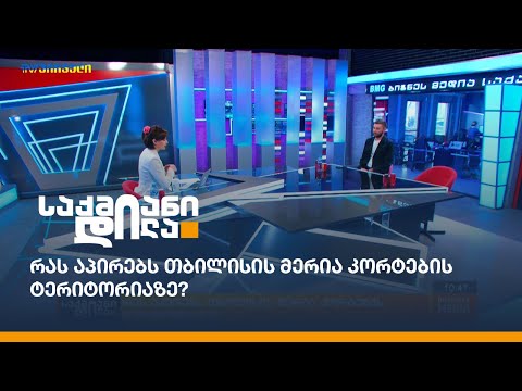 რას აპირებს თბილისის მერია კორტების ტერიტორიაზე?