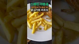 스페인 여행 그라나다에 가는 중에 먹은 닭고기와 리조또. #스페인여행 #그라나다 #리조또