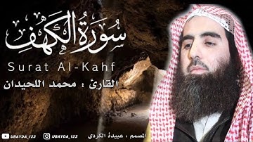 @u.a1  الشيخ محمد اللحيدان | Muhammad Al-luhaidan سورة الكهف | Surat Al-kahf