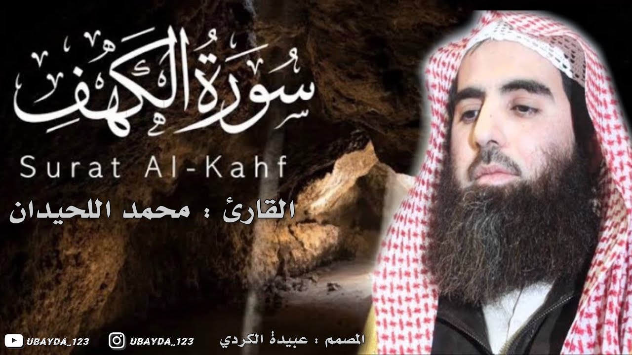 @u.a1  الشيخ محمد اللحيدان | Muhammad Al-luhaidan سورة الكهف | Surat Al-kahf