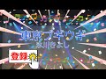 東京ブギウギ / 氷川きよし [歌える音源] (歌詞あり 演歌 2009年 ガイドメロディーなし オフボーカル karaoke)