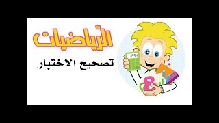نموذج اختبار الرّياضيات الفصل الثاني ( 4 ابتدائي )