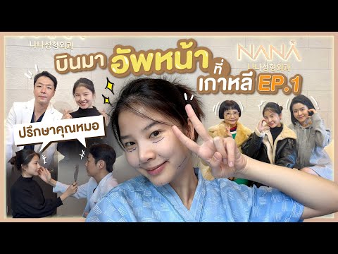 ติดฝน | บินมาอัพหน้าที่เกาหลี EP.1 ปรึกษาคุณหมอ พร้อมเข้าห้องผ่าตัด