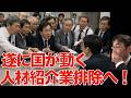 膨大な紹介手数料が企業経営を圧迫！もはや限界を迎えた経営者が厚生労働省へ駆け込んでいる！【人材マーケット情報】