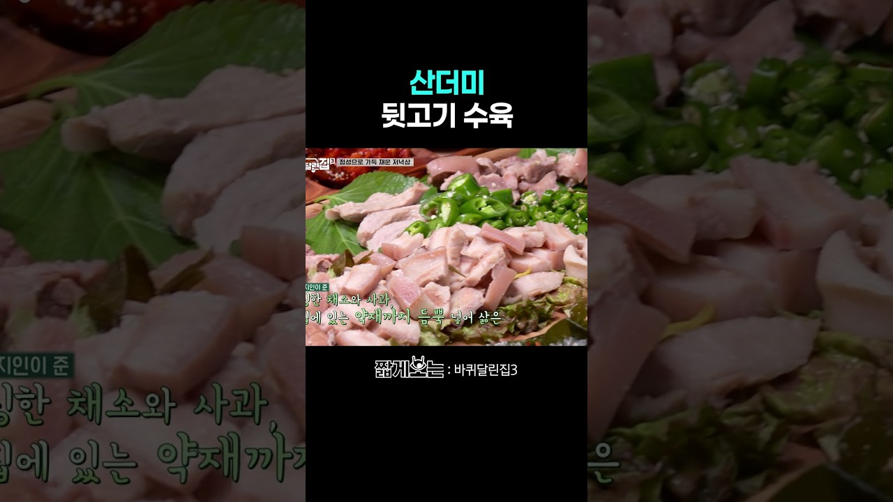입에서 살살 녹는 뒷고기 수육 먹방 #바퀴달린집3