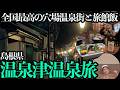 【温泉津温泉ひとり旅】世界遺産の港町に佇む温泉街で極上の旅館飯と最高の掛け流し温泉を堪能する1泊2日。ひとりでバーに行くのもいいね…
