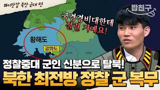 [#밥친구] 탈북 도중 국경 경비대의 총을 발로 차고 도망쳤다?! 북한 최남단 복무 군인의 탈북 스토리🏃🏻‍ | #이만갑 1시간 몰아보기