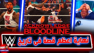 نهاية البلودلاين وبداية انهيار رومان رينز والى الابد .. جاى اوسو واللحظه المنتظره من ثلاث سنوات