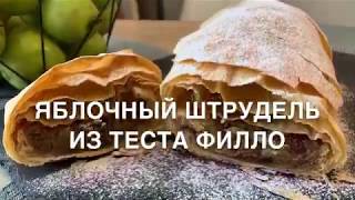 Яблочный штрудель из теста филло