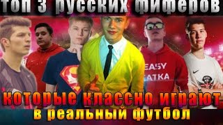 ТОП 3 • РУССКИХ ФИФЕРОВ • КОТОРЫЕ КЛАССНО ИГРАЮТ В ФУТБОЛ!!!