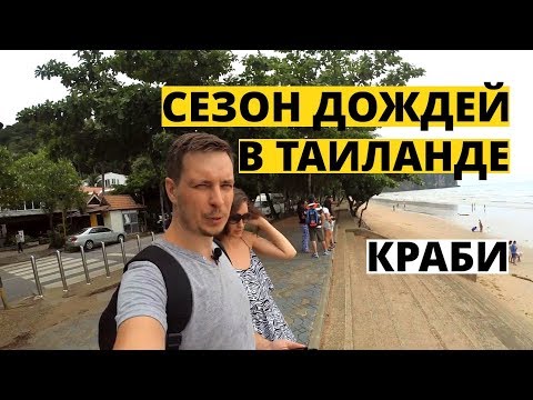 Сезон дождей в Таиланде: Краби, Ао Нанг. Новый отель, пляж