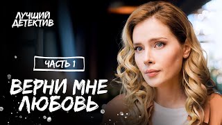 Верни Мне Любовь. Часть 1 | Детективная Мелодрама 2023 | Фильмы Про Любовь 2023 | Новинки 2023