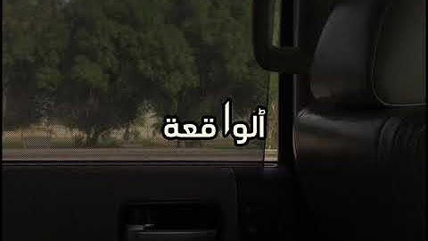 عبد الرب سورة الواقعة ٥٨-٩٦