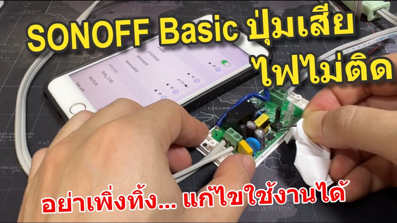 วิธีซ่อม/แก้ไข Sonoff Basic เสีย ปุ่มกดเสีย กดปุ่มเปิด/ปิดไม่ได้ ไฟไม่ติด เชื่อมต่อ WIFI ไม่ได้
