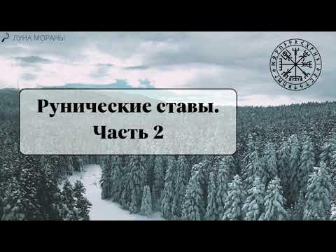 Рунические ставы. Часть 2. Что учитывать при их использовании - YouTube