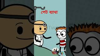 পেটের বিষ ll Peter Bish