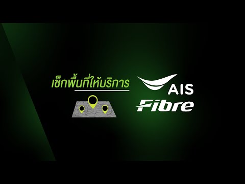 ตรวจสอบพื้นที่ให้บริการ 3bb internet Update ไม่แน่ใจว่า พื้นที่รองรับบริการ AIS Fibre หรือไม่...เข้ามาเช็กได้ ที่ AIS Fibre LINE Connect