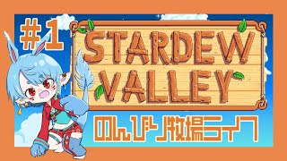【スタバレ/steam】来たぞ大型アプデ！！！＃1【Vtuber】