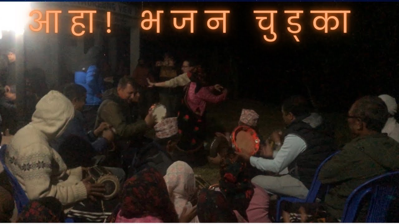 मगर गाउँमा आहा कति राम्रो भजन नाँचगान । पोखरा शिशुवाको भजन मिछुर्लुङ भिमाद तनहुँमा आएर भजनमा रमाए