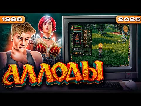 Аллоды : ОТ КЛАССИКИ ДО ОНЛАЙН СОВРЕМЕННОСТИ