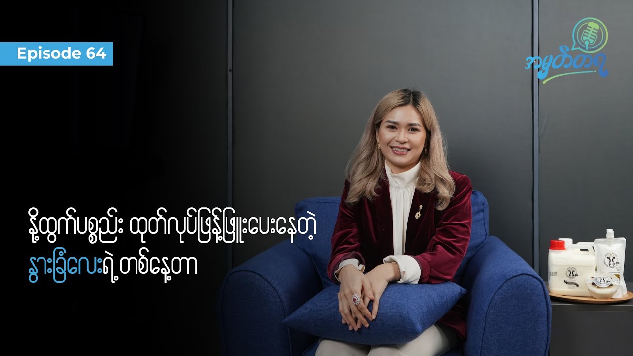 Amhattaya | Episode 64 - Ni Phyo Kyaing /  နို့ထွက်ပစ္စည်း ထုတ်လုပ်ဖြန့်ဖြူးပေးနေတဲ့ နွားခြံလေး
