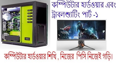 Computer Hardware basic bangla tutorial part-1 | কম্পিউটার হার্ডওয়ার শিখি , নিজের  পিসি নিজেই গড়ি।