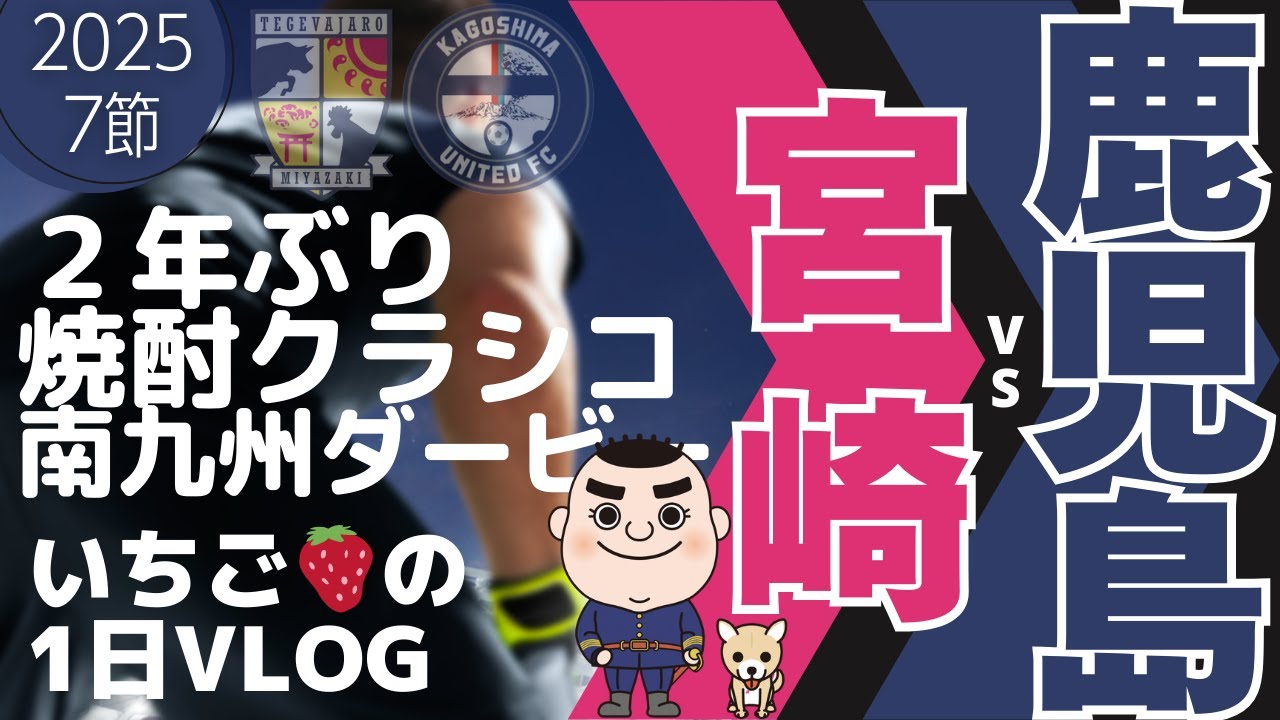南九州ダービー|テゲバvs鹿児島ユナイテッドFC|2年ぶりの焼酎クラシコは熱かった|ユナサポおじサンズもでるよ！