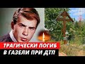 Погиб в ДТП. Печальная судьба актера, который подавал большие надежды. Алексей Локтев