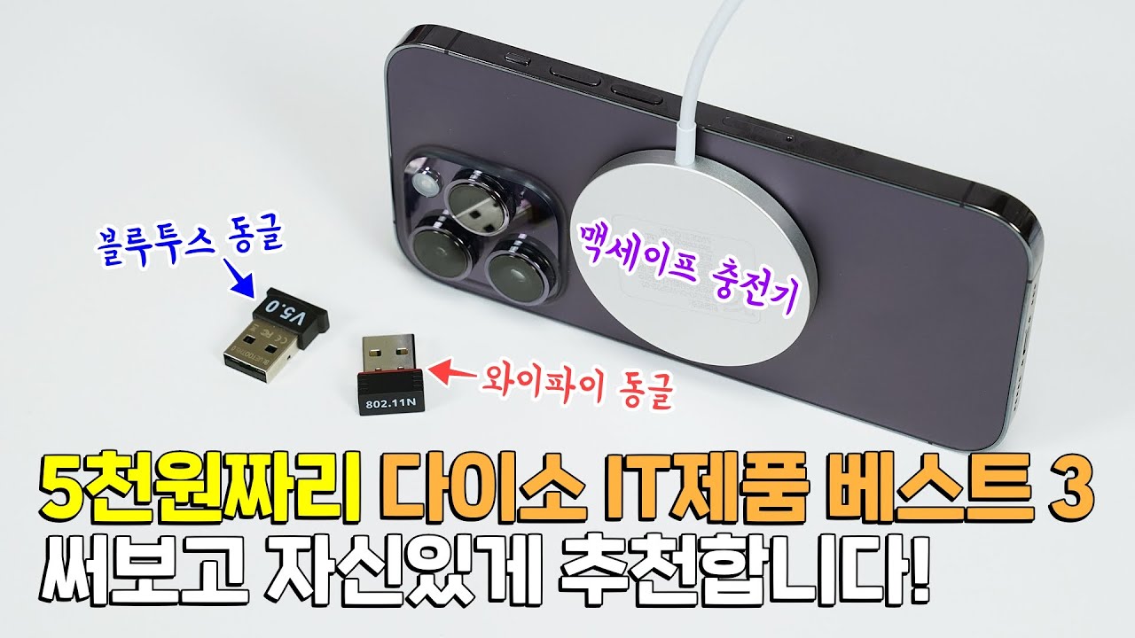 써보고 추천하는 5천원짜리 다이소 IT제품 3가지, 싸다고 무시하지 말자!