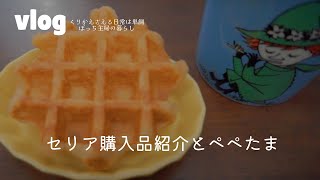 セリア購入品｜ワンパンとろとろ卵ペペロンチーノ｜ぼっちアラフォー主婦【ぺぺたま】