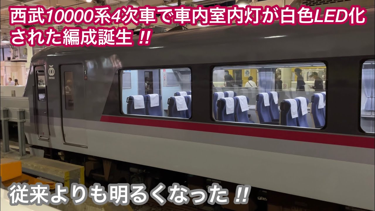 西武10000系4次車で車内室内灯白色LED化された編成が誕生 🎉】西武新宿