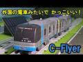 【C-Flyer】北総鉄道9100形のプラレールを紹介するよ！