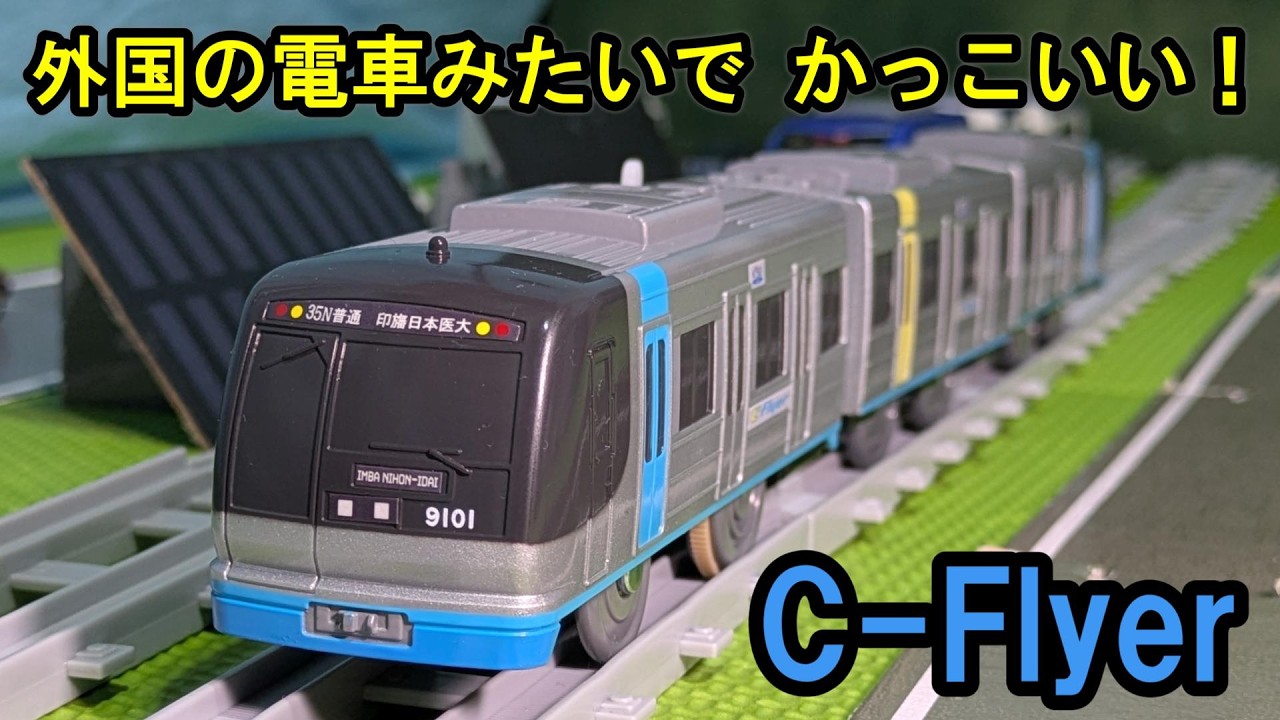 C-Flyer] Introducing the Plarail version of the Hokuso Railway