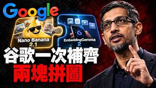 Google 變天了！😱 兩大核彈級模型震撼發布，Nano Banana 2.1 竟然強成這樣？🔥