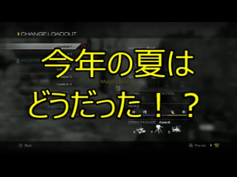 【COD：Ghosts】～今年の夏はみなさんどうでしたか？～